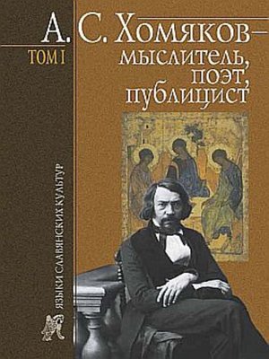 cover image of А. С. Хомяков – мыслитель, поэт, публицист. Т. 1